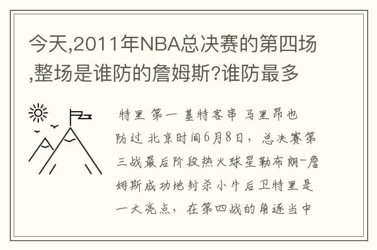 今天,2011年NBA总决赛的第四场,整场是谁防的詹姆斯?谁防最多?