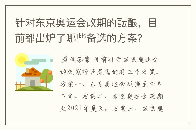 针对东京奥运会改期的酝酿，目前都出炉了哪些备选的方案？