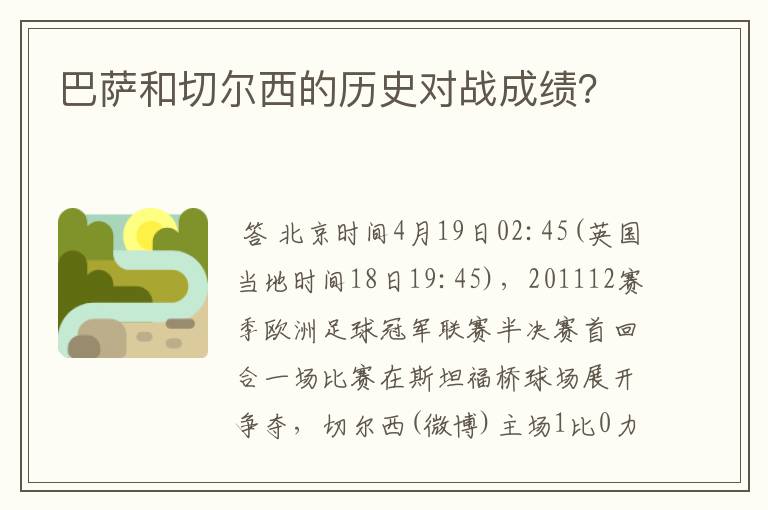 巴萨和切尔西的历史对战成绩？