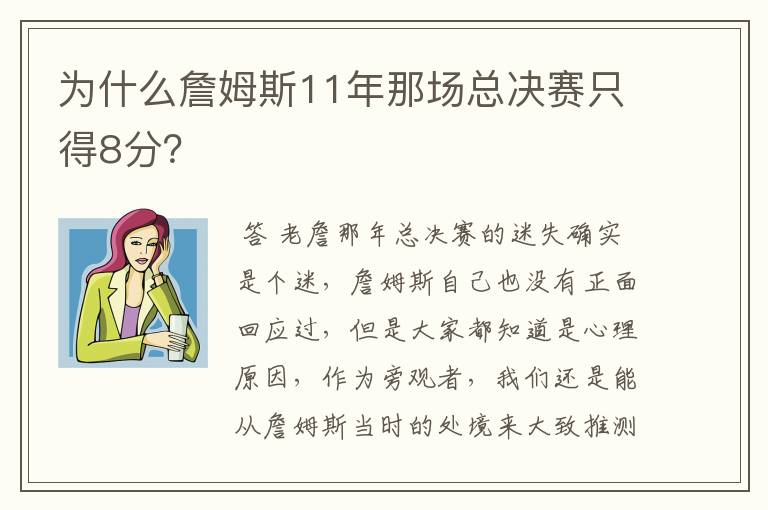 为什么詹姆斯11年那场总决赛只得8分？