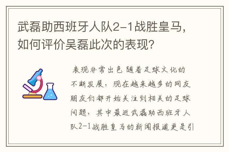 武磊助西班牙人队2-1战胜皇马，如何评价吴磊此次的表现？