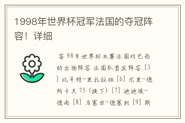 1998年世界杯冠军法国的夺冠阵容！详细