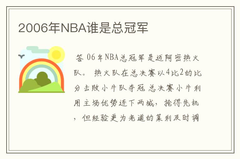 2006年NBA谁是总冠军