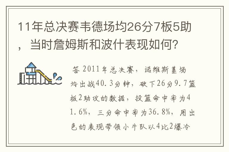 11年总决赛韦德场均26分7板5助，当时詹姆斯和波什表现如何？