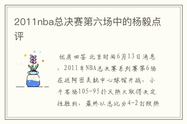 2011nba总决赛第六场中的杨毅点评