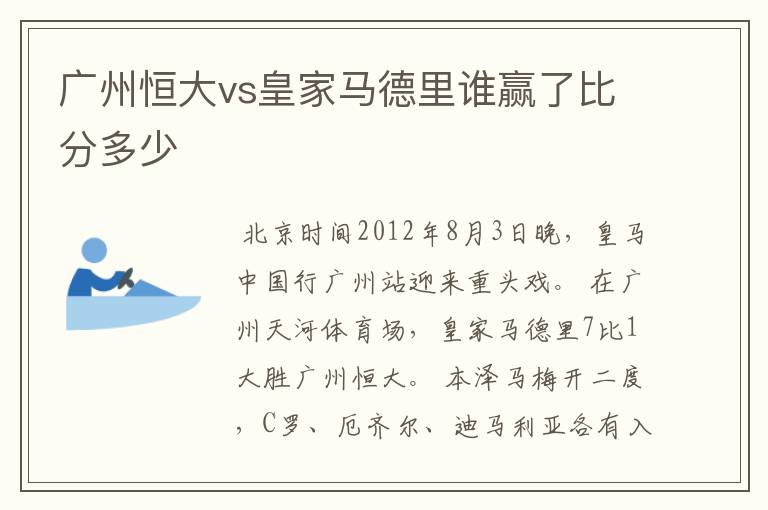 广州恒大vs皇家马德里谁赢了比分多少