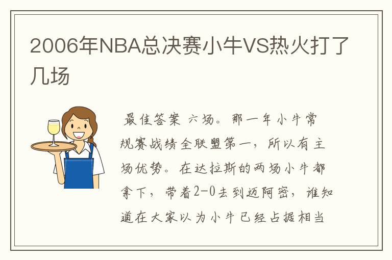 2006年NBA总决赛小牛VS热火打了几场