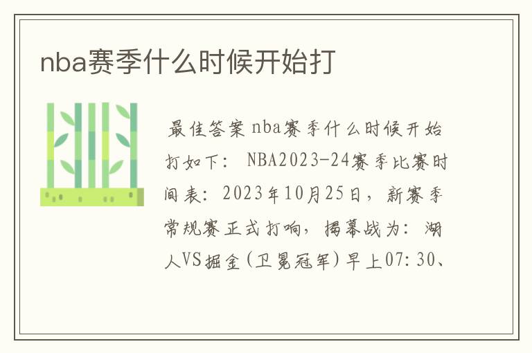 nba赛季什么时候开始打