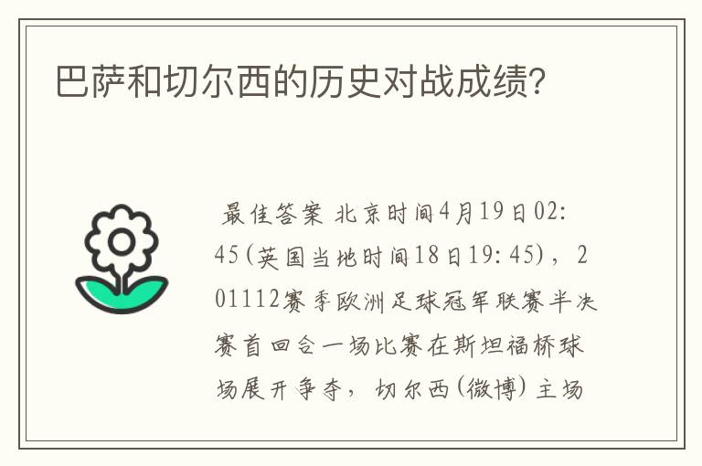 巴萨和切尔西的历史对战成绩？