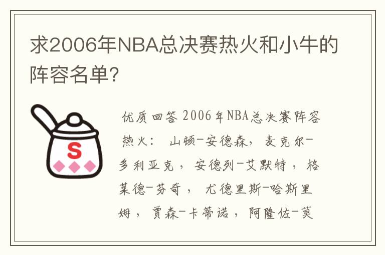 求2006年NBA总决赛热火和小牛的阵容名单？