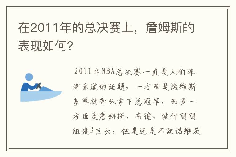 在2011年的总决赛上，詹姆斯的表现如何？