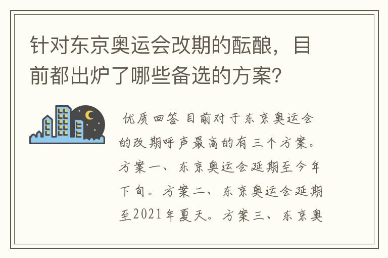 针对东京奥运会改期的酝酿，目前都出炉了哪些备选的方案？