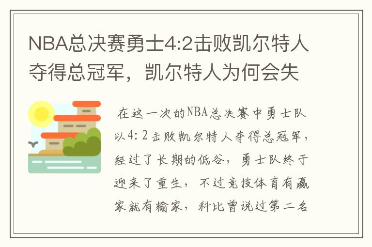 NBA总决赛勇士4:2击败凯尔特人夺得总冠军，凯尔特人为何会失利？