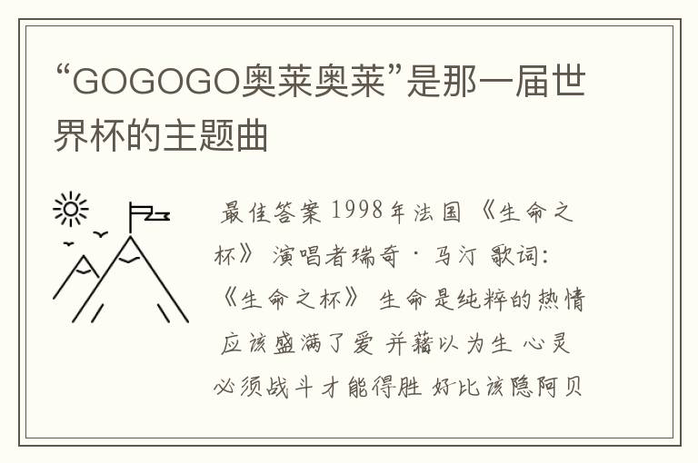 “GOGOGO奥莱奥莱”是那一届世界杯的主题曲