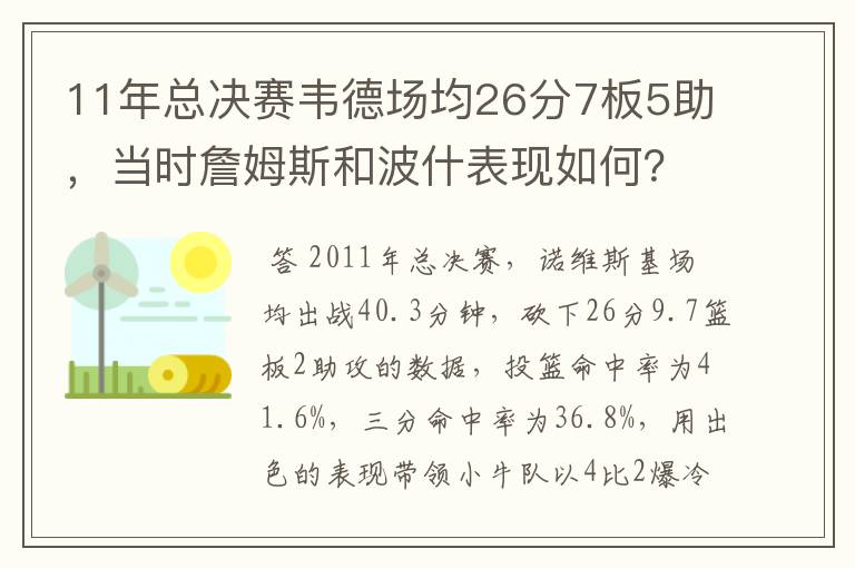 11年总决赛韦德场均26分7板5助，当时詹姆斯和波什表现如何？