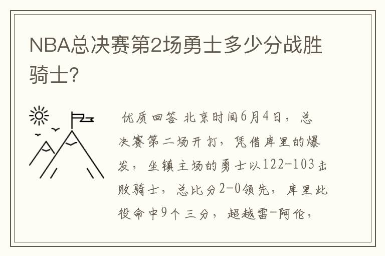 NBA总决赛第2场勇士多少分战胜骑士？