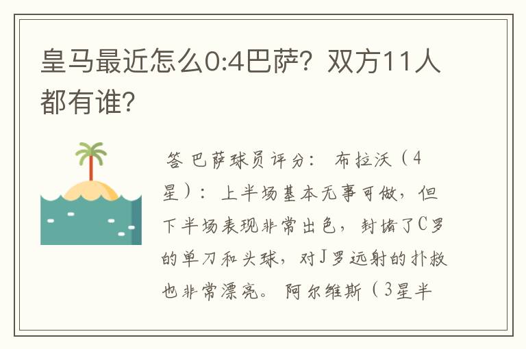 皇马最近怎么0:4巴萨？双方11人都有谁？