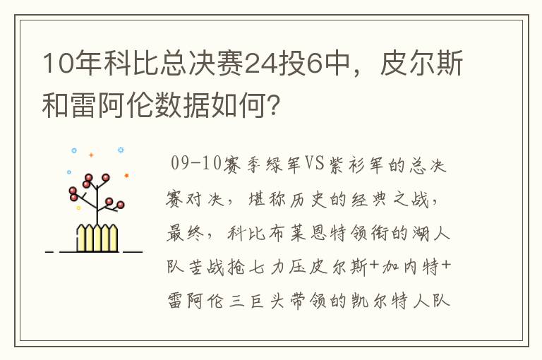 10年科比总决赛24投6中，皮尔斯和雷阿伦数据如何？