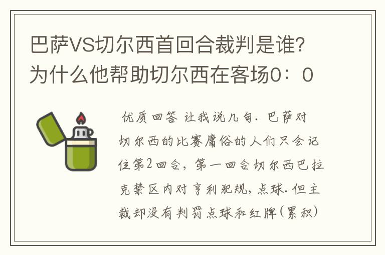 巴萨VS切尔西首回合裁判是谁？为什么他帮助切尔西在客场0：0逼平巴萨？