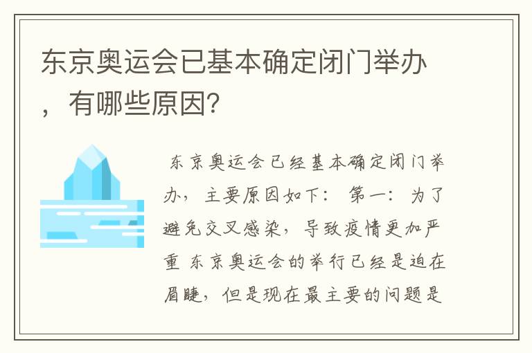 东京奥运会已基本确定闭门举办，有哪些原因？