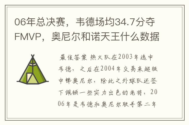 06年总决赛，韦德场均34.7分夺FMVP，奥尼尔和诺天王什么数据？