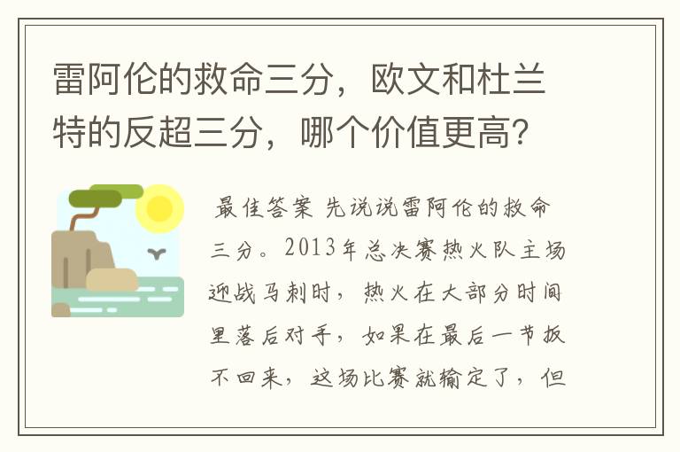 雷阿伦的救命三分，欧文和杜兰特的反超三分，哪个价值更高？