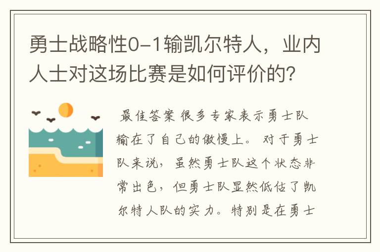 勇士战略性0-1输凯尔特人，业内人士对这场比赛是如何评价的？