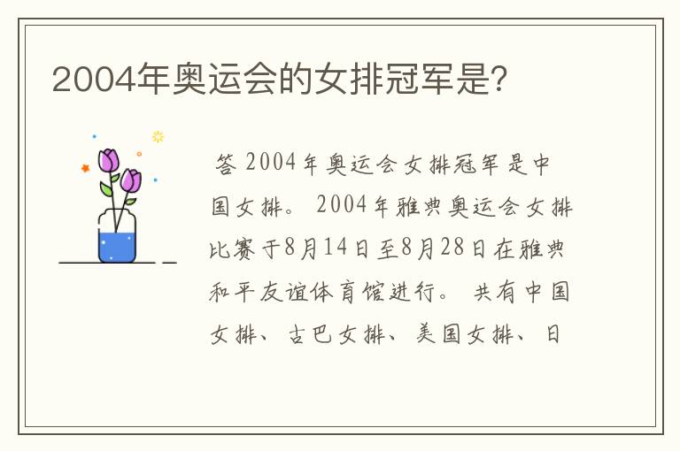 2004年奥运会的女排冠军是？