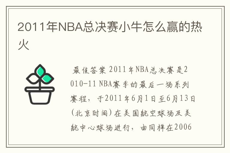 2011年NBA总决赛小牛怎么赢的热火