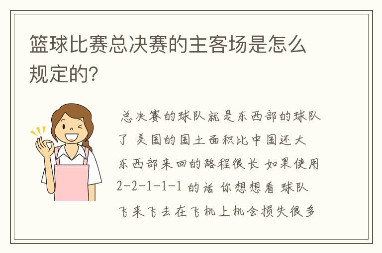 篮球比赛总决赛的主客场是怎么规定的？