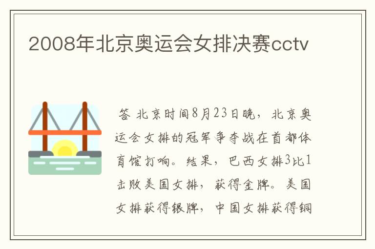 2008年北京奥运会女排决赛cctv