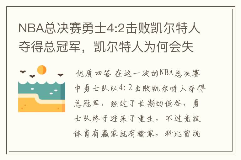 NBA总决赛勇士4:2击败凯尔特人夺得总冠军，凯尔特人为何会失利？