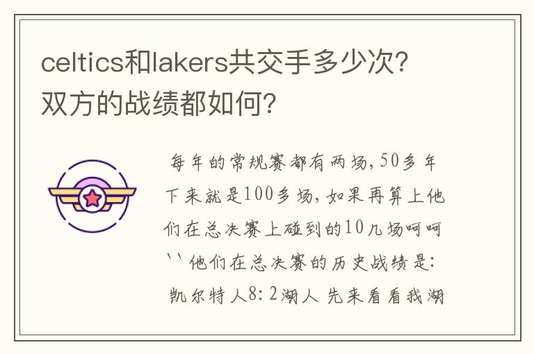 celtics和lakers共交手多少次？双方的战绩都如何？