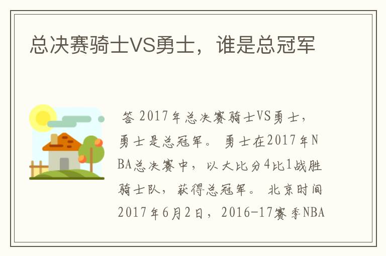 总决赛骑士VS勇士，谁是总冠军