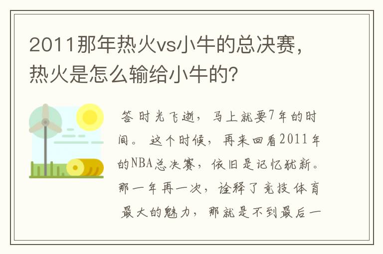 2011那年热火vs小牛的总决赛，热火是怎么输给小牛的？