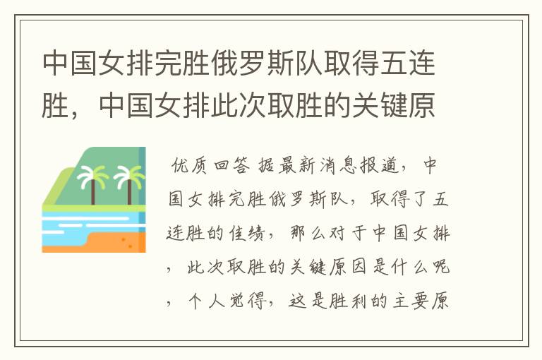 中国女排完胜俄罗斯队取得五连胜，中国女排此次取胜的关键原因是什么？