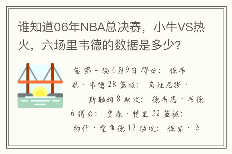 谁知道06年NBA总决赛，小牛VS热火，六场里韦德的数据是多少?