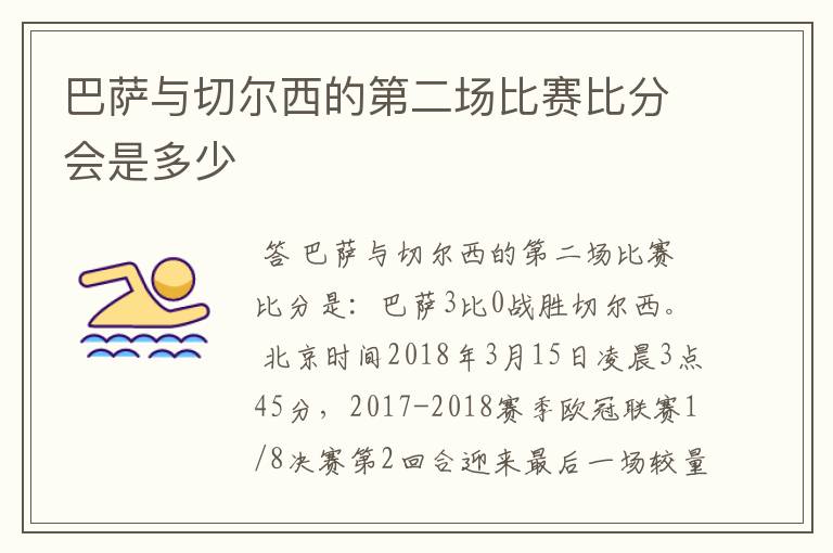 巴萨与切尔西的第二场比赛比分会是多少