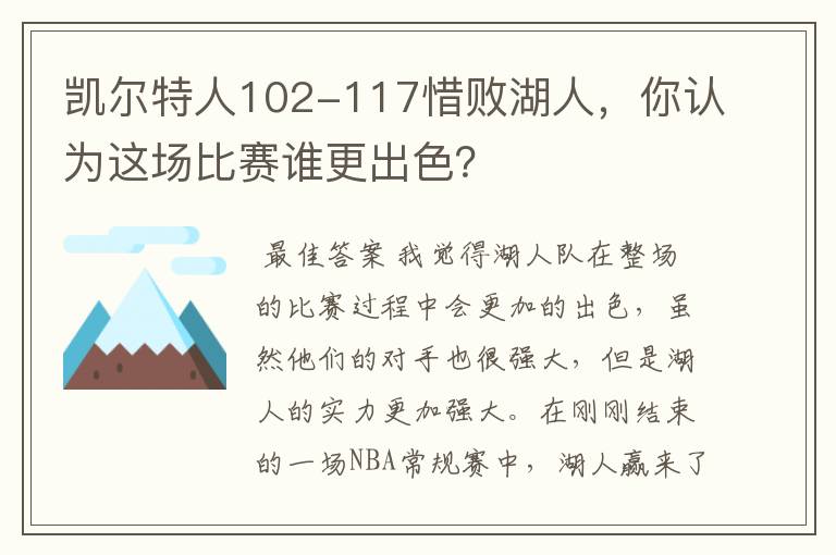 凯尔特人102-117惜败湖人，你认为这场比赛谁更出色？