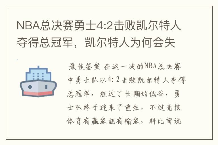 NBA总决赛勇士4:2击败凯尔特人夺得总冠军，凯尔特人为何会失利？