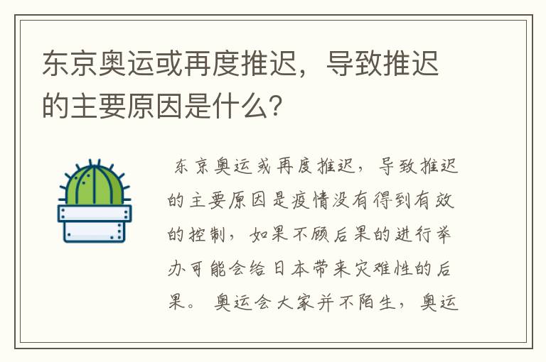 东京奥运或再度推迟，导致推迟的主要原因是什么？