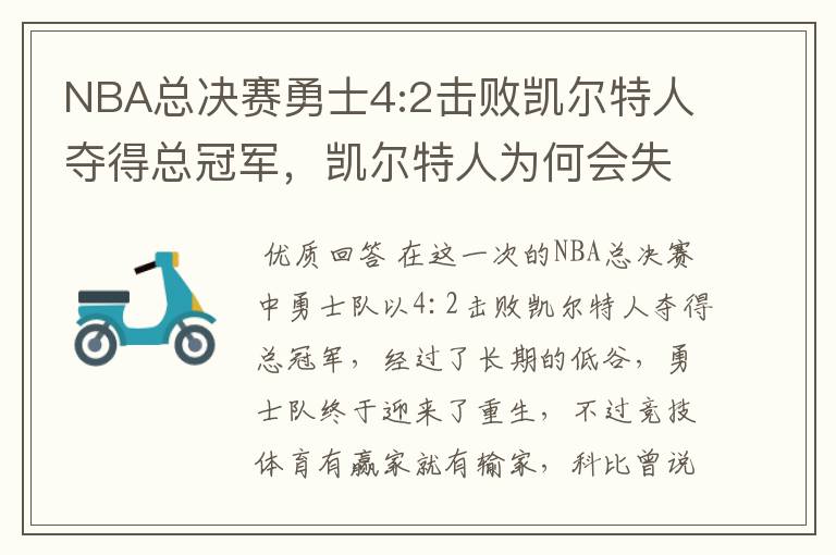 NBA总决赛勇士4:2击败凯尔特人夺得总冠军，凯尔特人为何会失利？