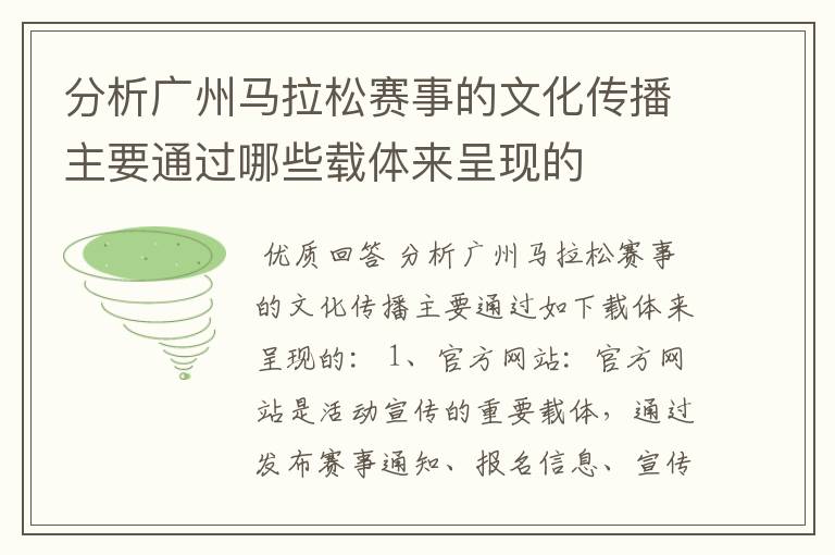 分析广州马拉松赛事的文化传播主要通过哪些载体来呈现的