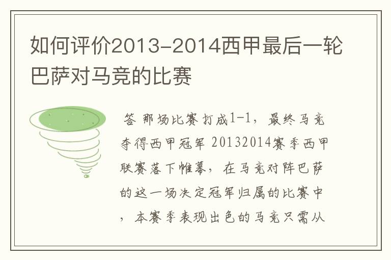 如何评价2013-2014西甲最后一轮巴萨对马竞的比赛