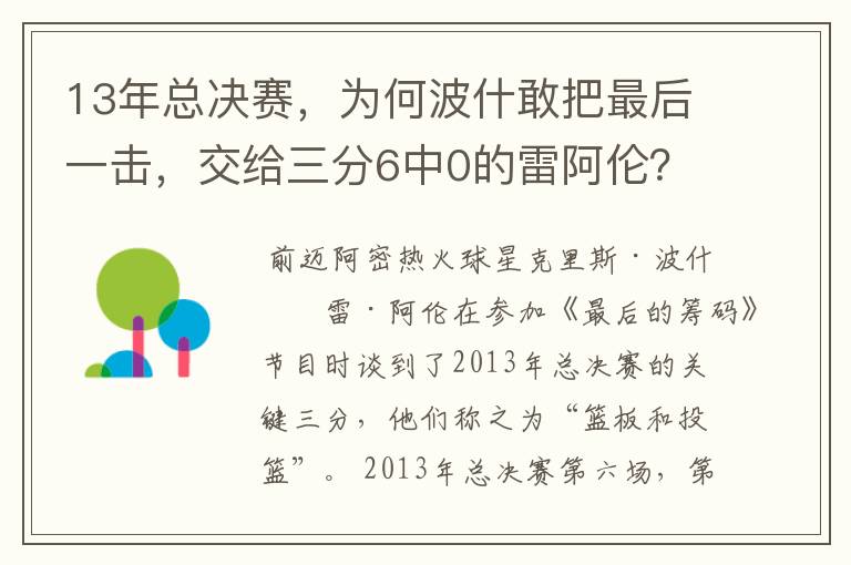 13年总决赛，为何波什敢把最后一击，交给三分6中0的雷阿伦？