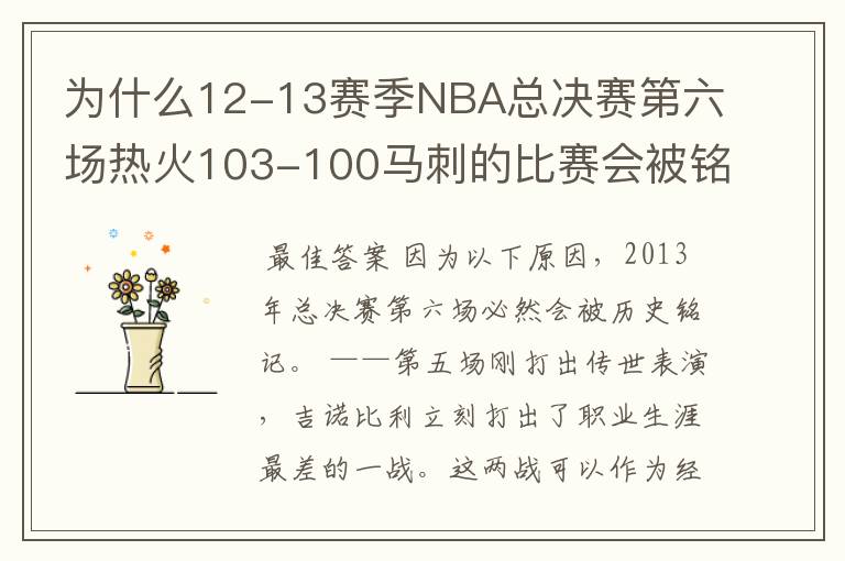 为什么12-13赛季NBA总决赛第六场热火103-100马刺的比赛会被铭记