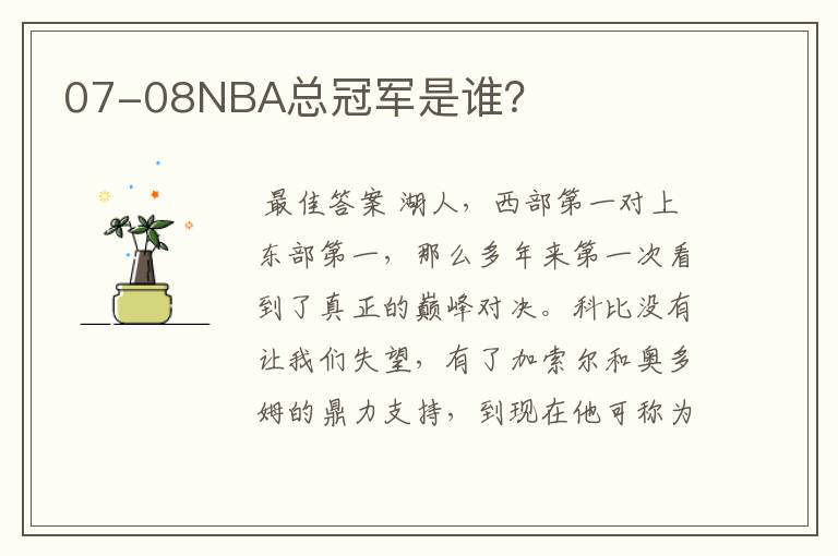 07-08NBA总冠军是谁？