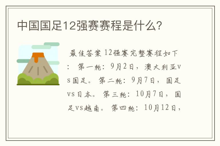 中国国足12强赛赛程是什么？