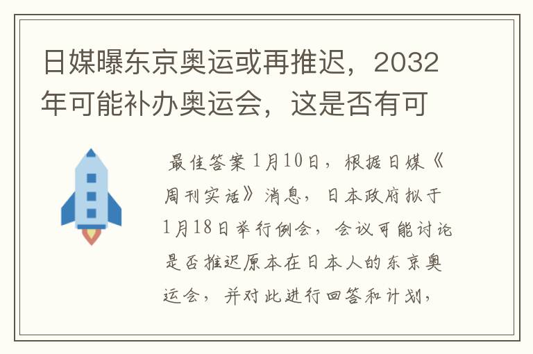 日媒曝东京奥运或再推迟，2032年可能补办奥运会，这是否有可能？