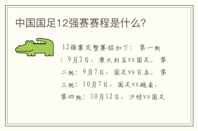 中国国足12强赛赛程是什么？